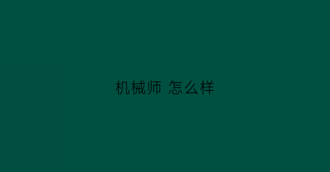 “机械师怎么样(机械师怎么样才是在充电)